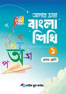 Amar Vasa Bangla Sikhi 1 prothom sreni image