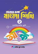 Amar Vasa Bangla Sikhi 2 Narsari/ keji image