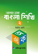 Amar Vasa Bangla Sikhi 2 ditiyo sreni image