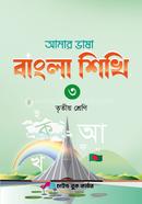 Amar bhasha Bangla shikhi 3 tritiyo shreni image