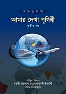 আমার দেখা পৃথিবী - তৃতীয় খণ্ড image