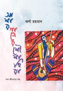 Amar ganer moumachhira image