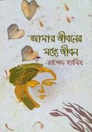 Amar Jiboner Modde Jibon image