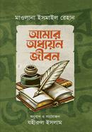 Amar oddhayon Jibon image