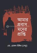 আমার প্রবাস মনের প্রাপ্তি image