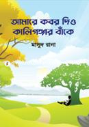 Amare Kobor Dio Kaligangar Bake image