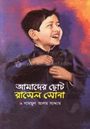 আমাদের ছোট রাসেল সোনা image