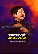 আমাদের ছোট রাসেল সোনা image