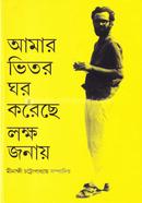 Amer Vitor Ghor Koreche Lokho Jonay image