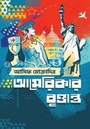 আমেরিকার বৃত্তান্ত image