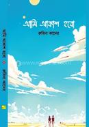 আমি আকাশ হবো icon