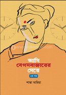 Ami Begumbazarer Meye image