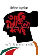 আমি বীরাঙ্গনা বলছি image
