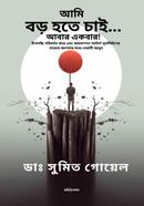 Ami Boro Hote Chai... Abar Ekbar! image