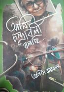 Ami Chandrabali Bolchhi image