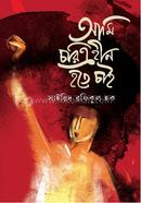 আমি চরিত্রহীন হতে চাই image