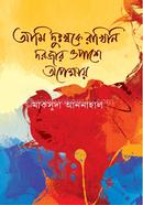 Ami Dokkhoke Rakhini Dorjar Opashe Opekkhay image