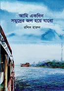 Ami Ekdin Somudrer Jol Hoya jabo image