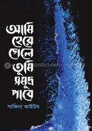 Ami Here Gele Tumi Somudro Pabe image