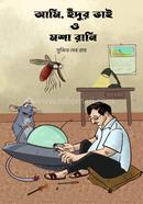 আমি, ইঁদুর ভাই ও মশা রানি image