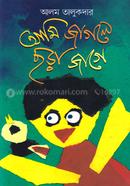 Ami Jagle Chora Jage image