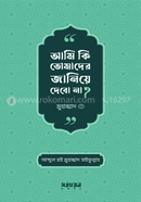 আমি কি তোমাদের জানিয়ে দেবো না ? image