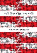 Ami Kingbodontir kotha Bolchi image