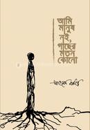 Ami Manush Noi, Gacher Moton Kuno image
