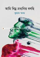 Ami Nimno Modhobitto Bolchhi image