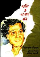 আমি ও আমার মন