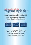 Ami Onek Kichu Jani Kintu Allah Ke Jani Ki? image