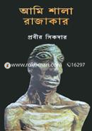 Ami Shala Rajakar image