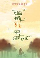 Ami Sudhu Panch Bochor Cheyechilam image