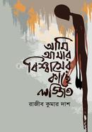 Ami amar Bishwaser Kache Lojjito image