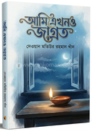 Ami ekhono jagroto image