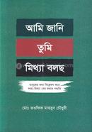 আমি জানি তুমি মিথ্যা বলছ image