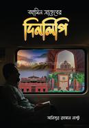 আমিন সাহেবের দিনলিপি