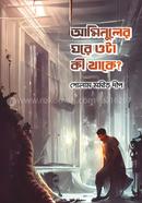 আমিনুলের ঘরে ওটা কী থাকে? image
