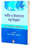 Amir O Imarater Totto Vishleshan image