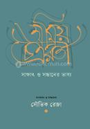 Amiya Chakravarty: Saksat o Sandhaner Bhashya image