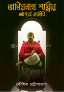 Amiyanath Shastrir Ascharjya Kahini image