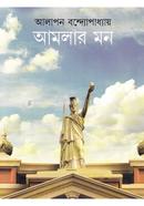 আমলার মন