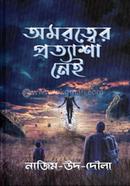 অমরত্বের প্রত্যাশা নেই image