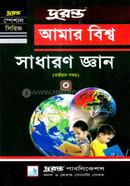 আমার বিশ্ব সাধারণ জ্ঞান image