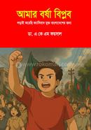 Amr Borsa Biplob: Lorai Korechi Fesibad Mukto Bangladesher Jonno image