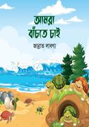 Amra Bachte Chai image