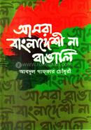 Amra Bangladeshi Na Bangali image