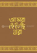 আমরা হেঁটেছি যারা
