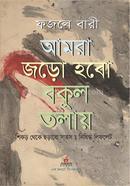 Amra Joro Hobo Bokul tolay image