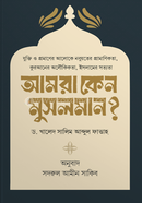 Amra Keno Musolman image